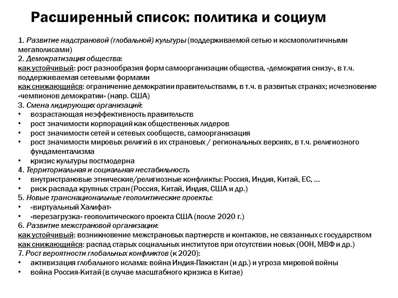 Расширенный список: политика и социум 1. Развитие надстрановой (глобальной) культуры (поддерживаемой сетью и космополитичными